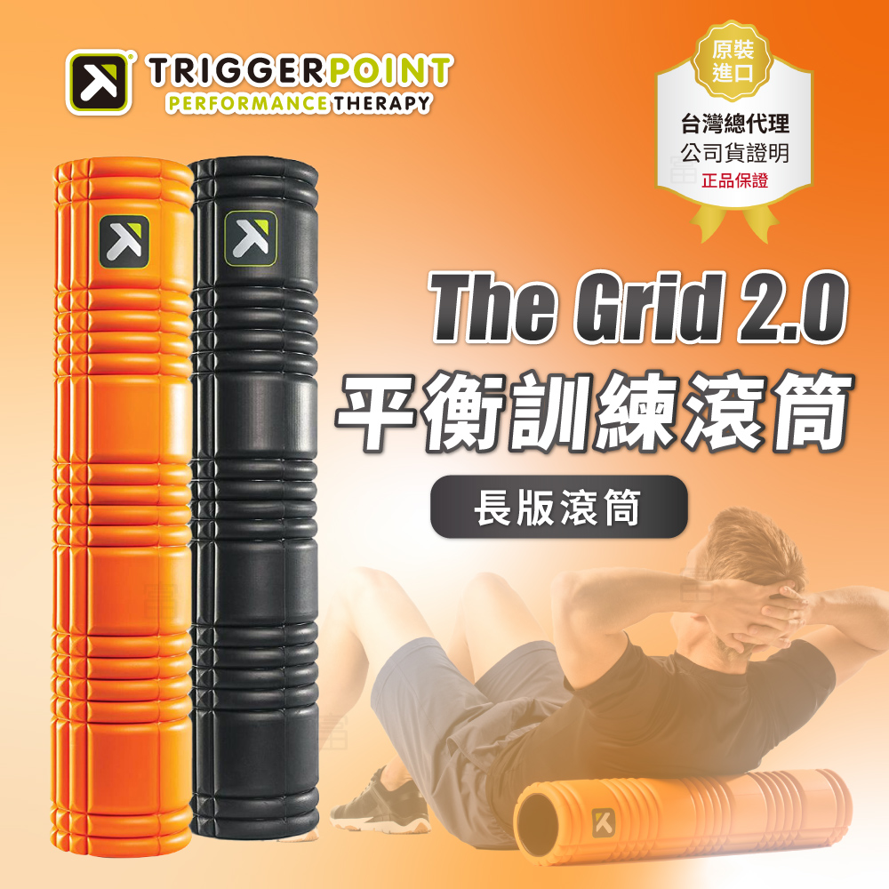 【Trigger point】The Grid  平衡訓練滾筒 / 66公分長 / 瑜珈滾筒 / 按摩滾筒－（總代理公司貨）